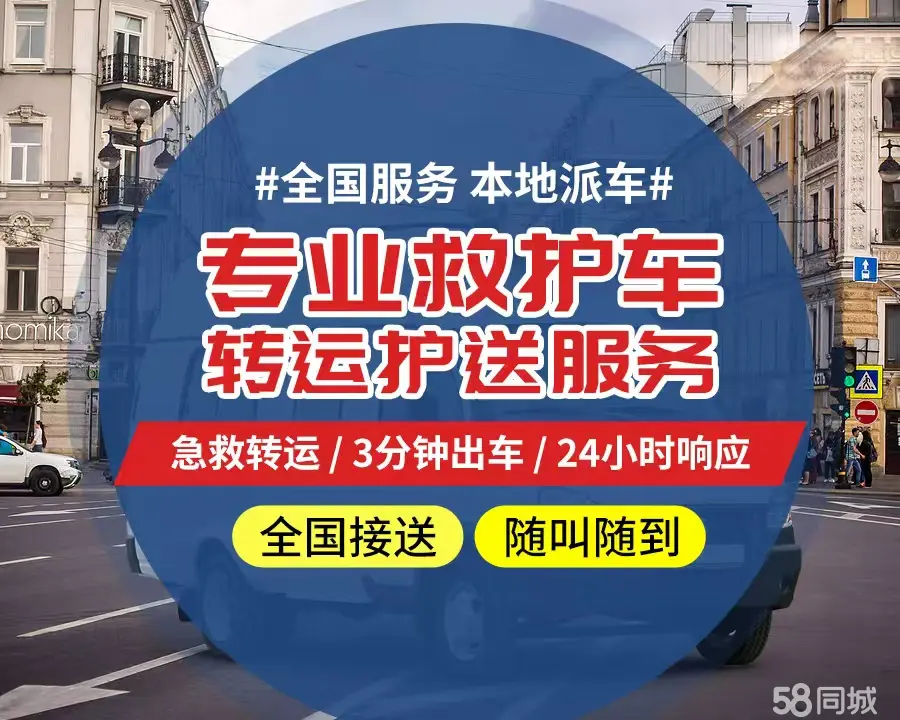 【全网低价】滨州市个人救护车、正规急救车出租、私人转运车跨省长